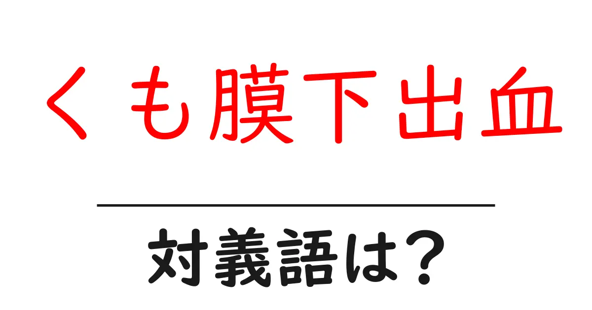 くも膜下出血の対義語・反対語を使用例を交えて分かりやすく解説!
