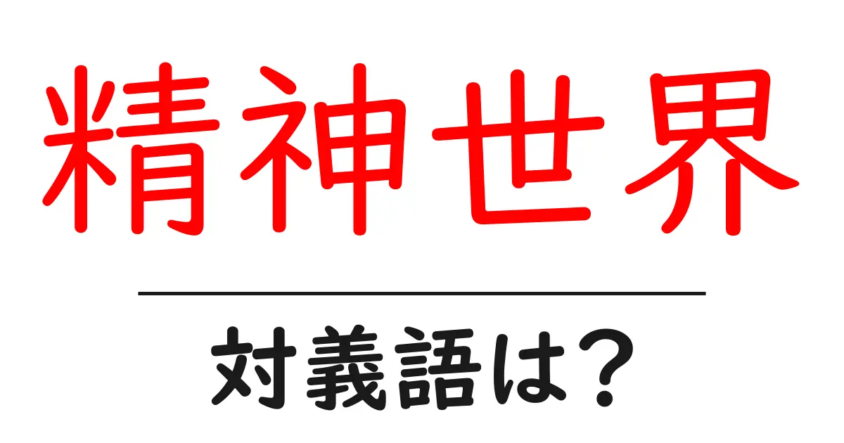 精神世界の対義語・反対語を使用例を交えて分かりやすく解説!