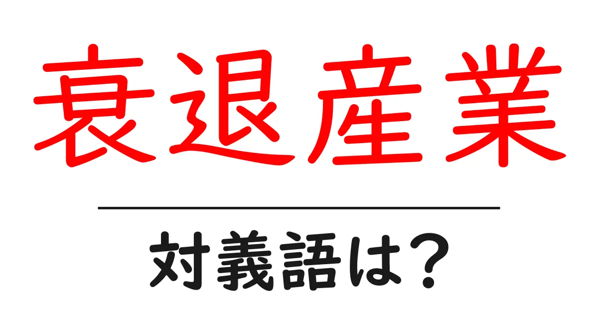 衰退産業の対義語・反対語を使用例を交えて分かりやすく解説!
