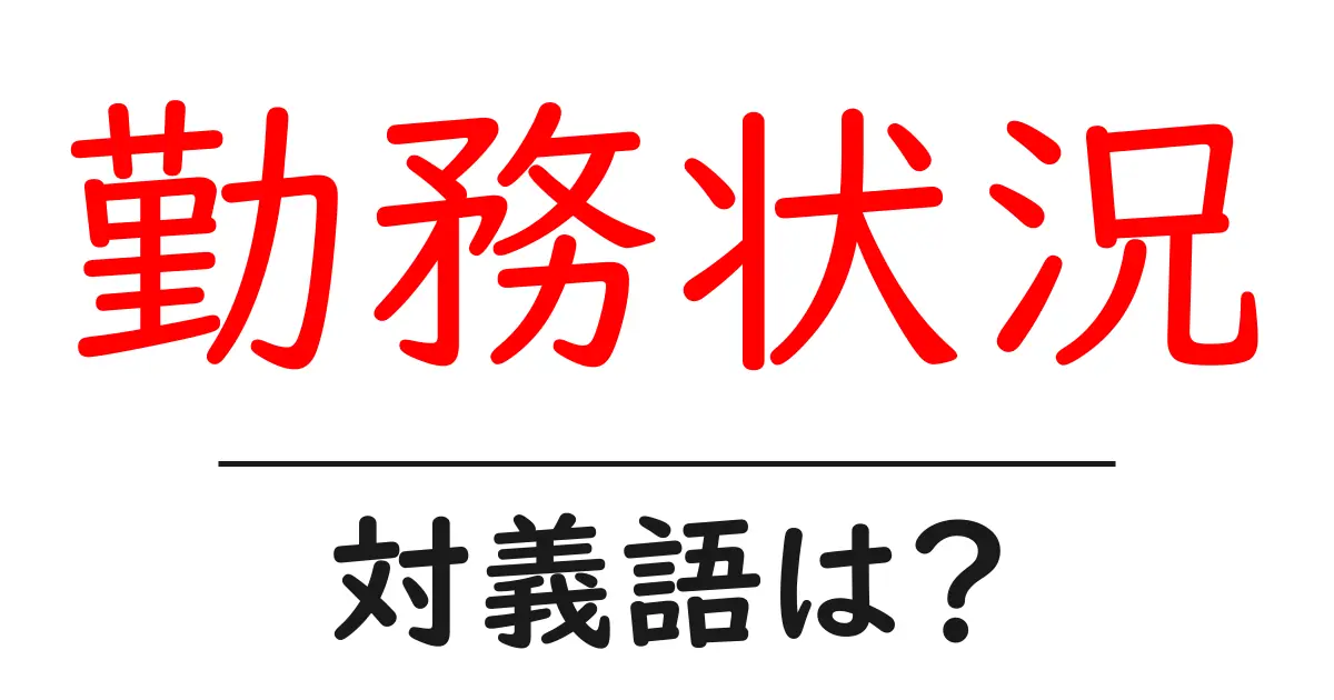 勤務状況の対義語・反対語を使用例を交えて分かりやすく解説!