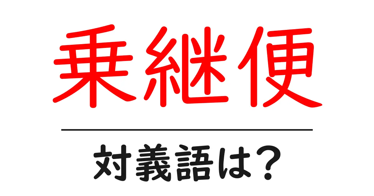 乗継便の対義語・反対語を使用例を交えて分かりやすく解説!