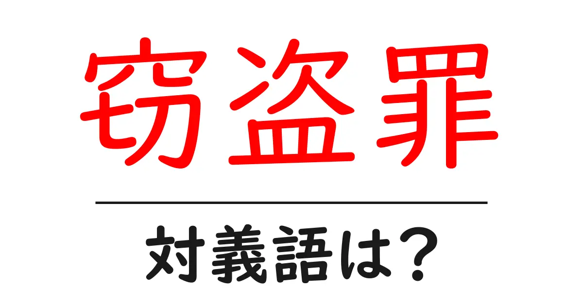 窃盗罪の対義語・反対語を使用例を交えて分かりやすく解説！