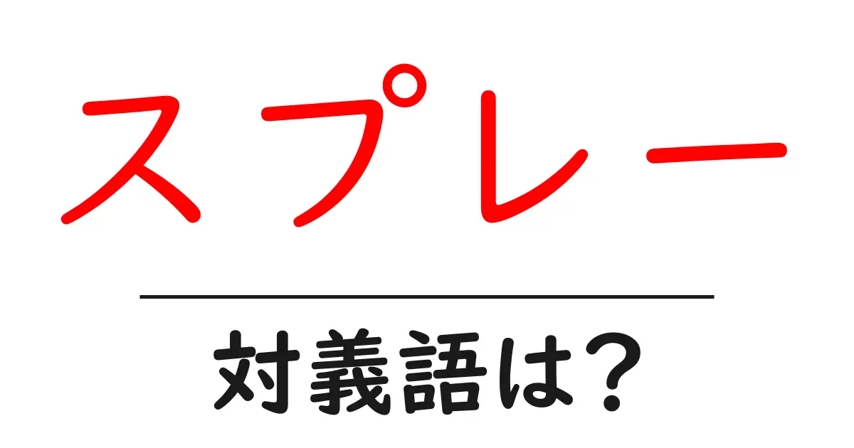 スプレーの対義語・反対語を使用例を交えて分かりやすく解説!