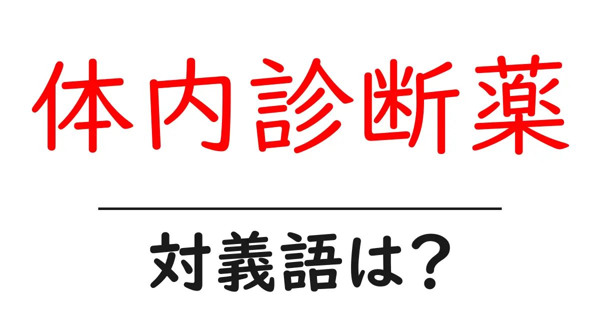 体内診断薬の対義語・反対語を使用例を交えて分かりやすく解説!