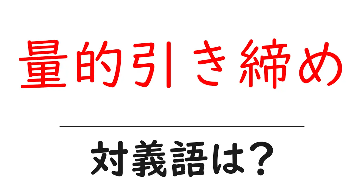量的引き締めの対義語・反対語を使用例を交えて分かりやすく解説!