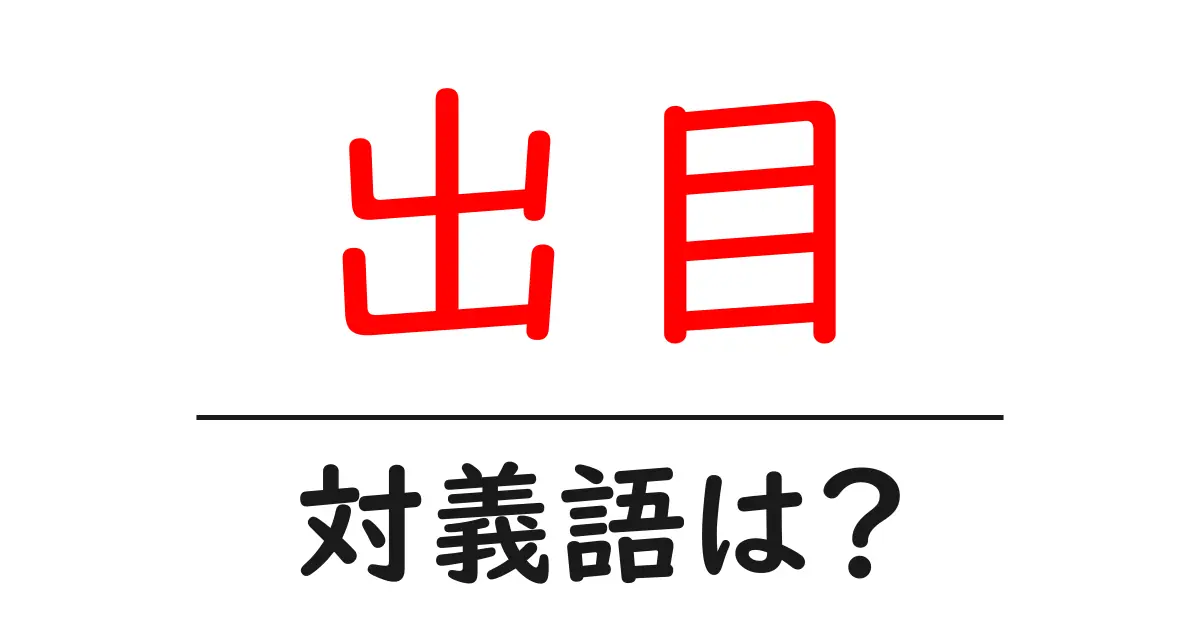 出目の対義語・反対語を使用例を交えて分かりやすく解説!