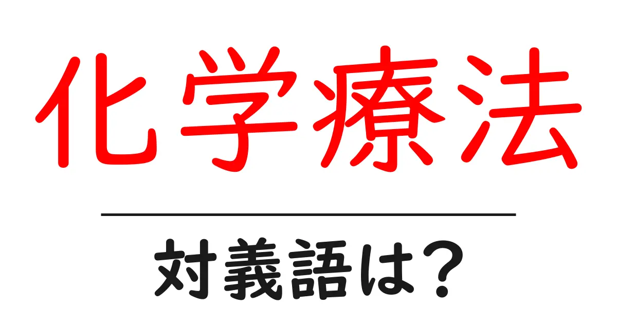 化学療法の対義語・反対語を使用例を交えて分かりやすく解説!
