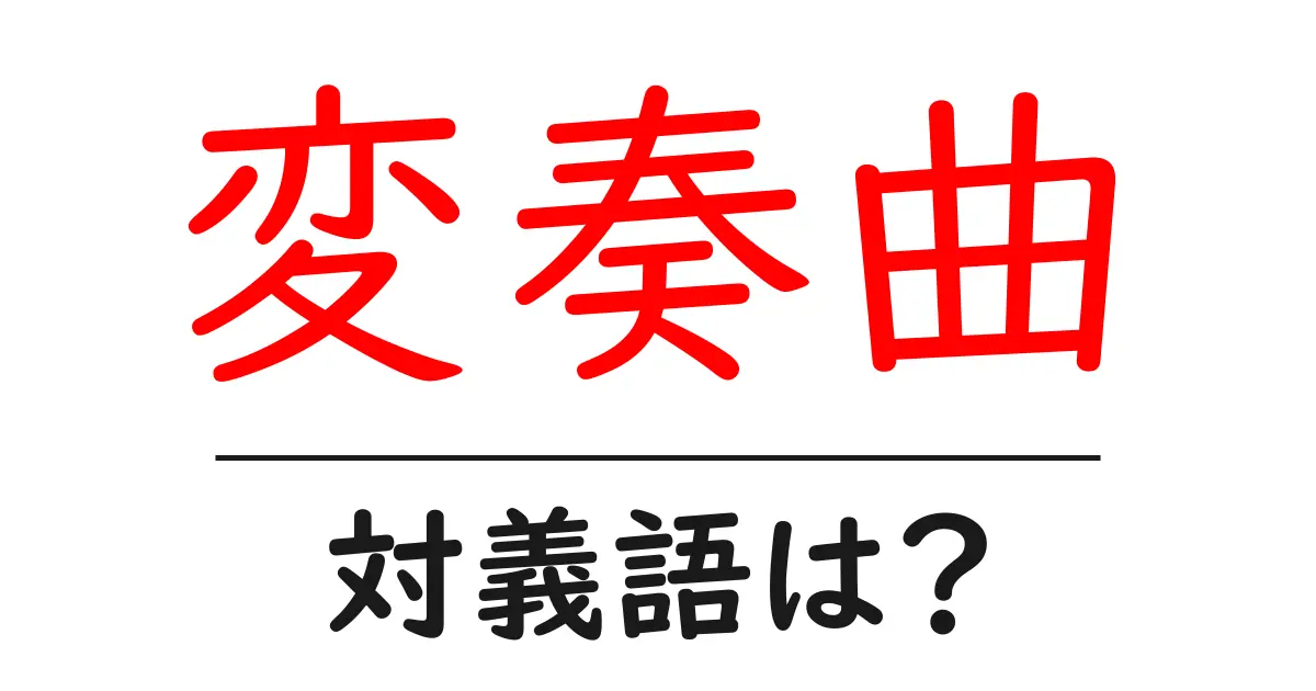変奏曲の対義語・反対語を使用例を交えて分かりやすく解説!