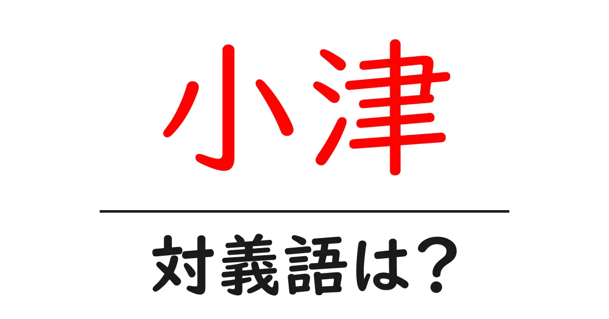 小津の対義語・反対語を使用例を交えて分かりやすく解説!