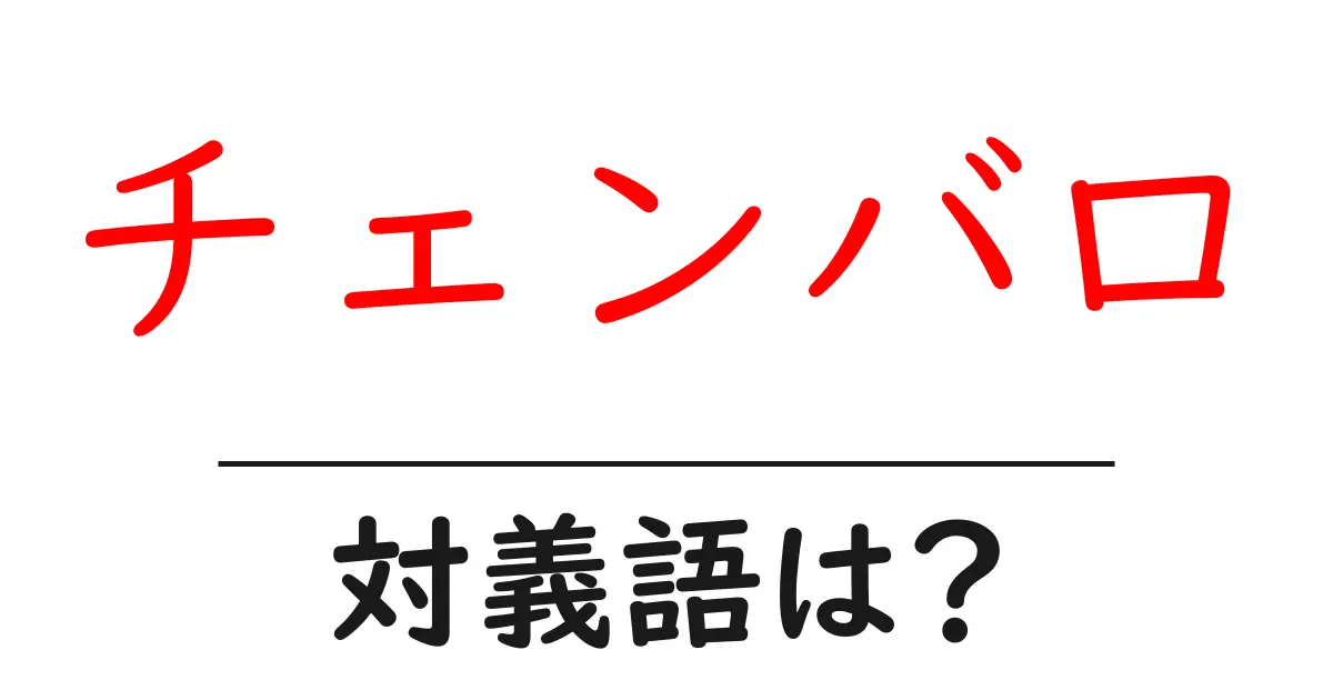チェンバロの対義語・反対語を使用例を交えて分かりやすく解説！
