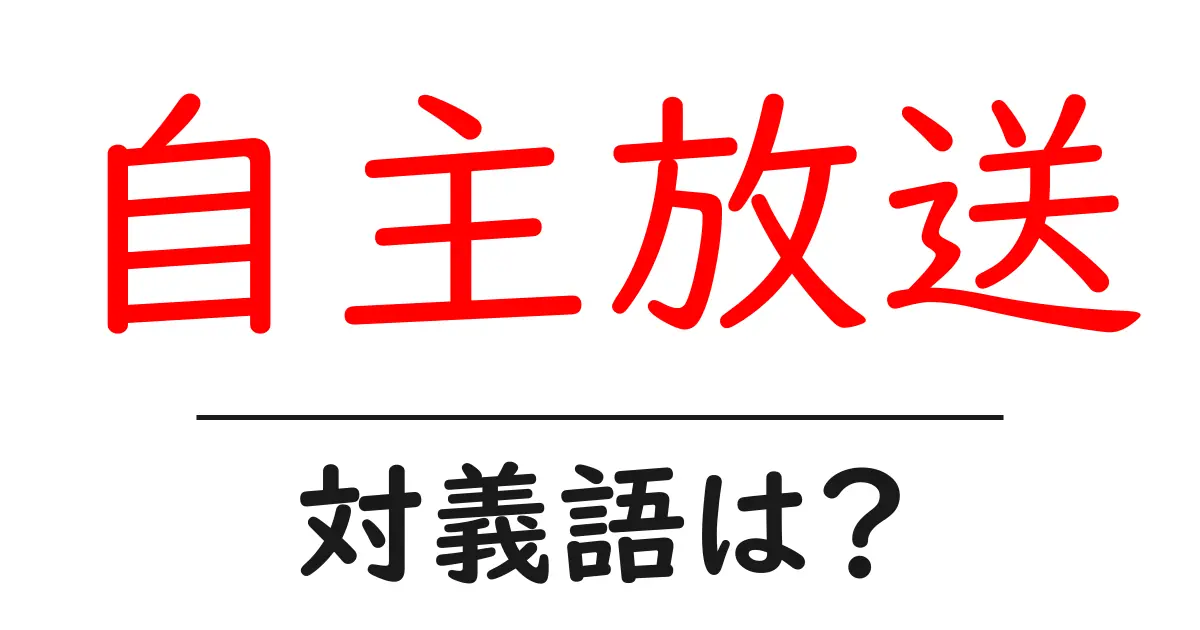 自主放送の対義語・反対語を使用例を交えて分かりやすく解説!