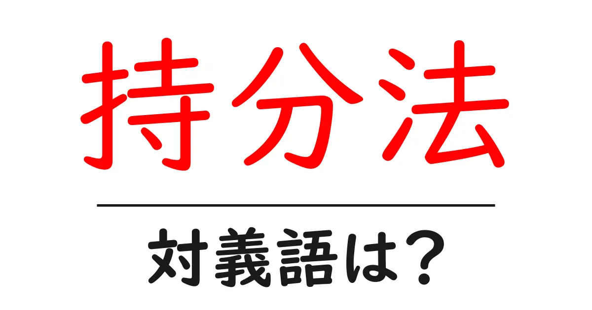 持分法の対義語・反対語を使用例を交えて分かりやすく解説!