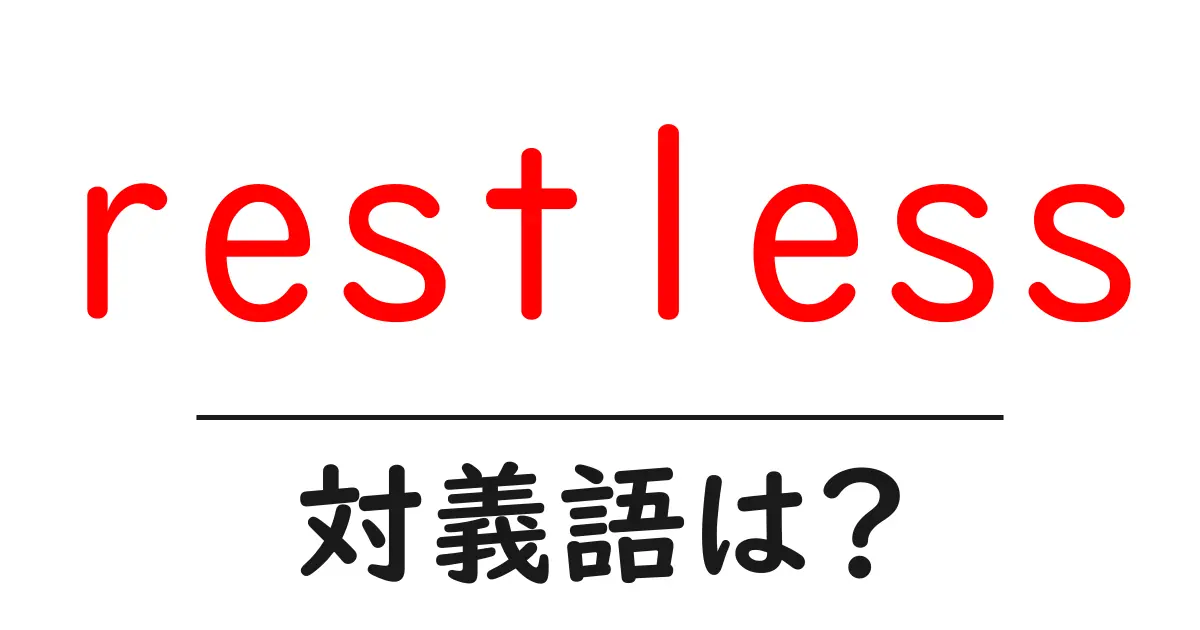 restlessの対義語・反対語を使用例を交えて分かりやすく解説!
