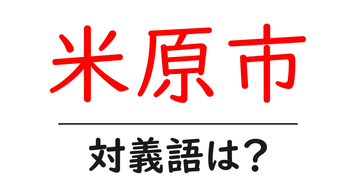米原市の対義語・反対語を使用例を交えて分かりやすく解説!