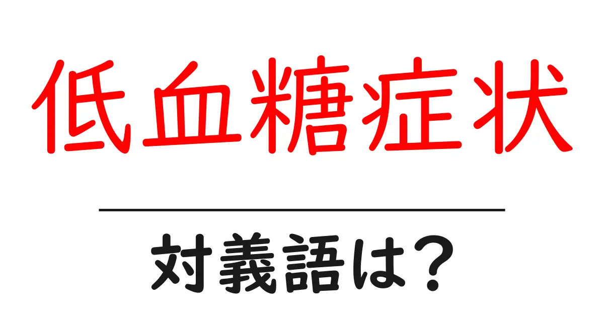 低血糖症状の対義語・反対語を使用例を交えて分かりやすく解説!