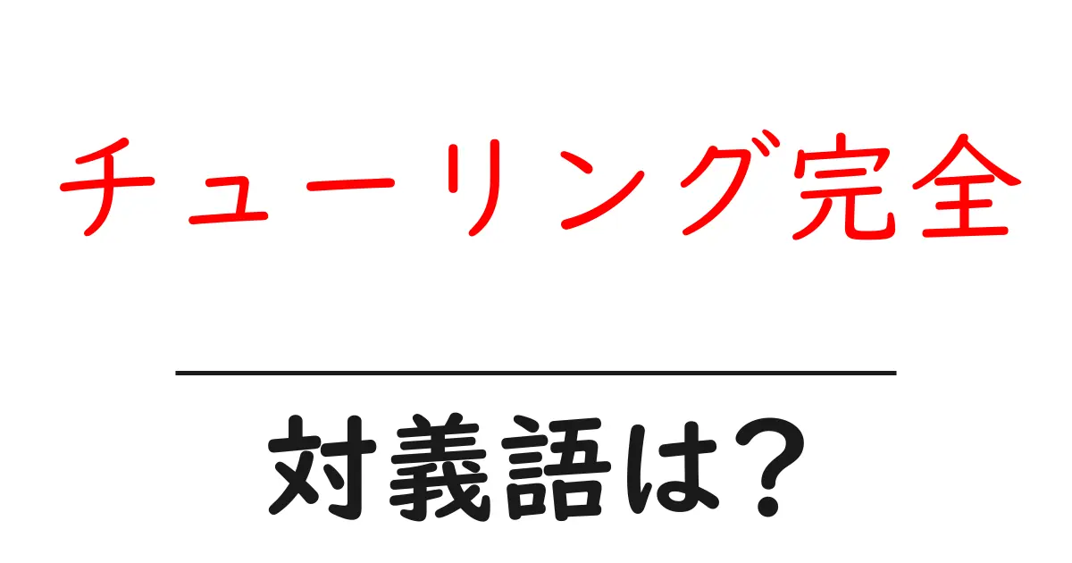 チューリング完全の対義語・反対語を使用例を交えて分かりやすく解説!