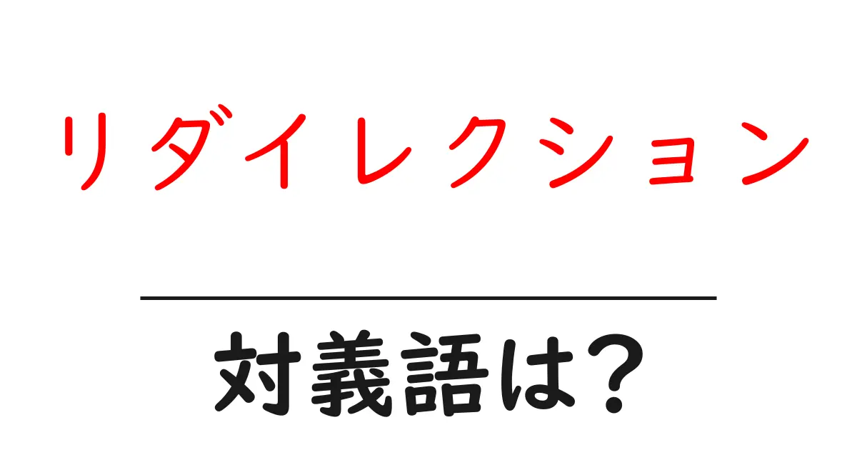 リダイレクションの対義語・反対語を使用例を交えて分かりやすく解説!