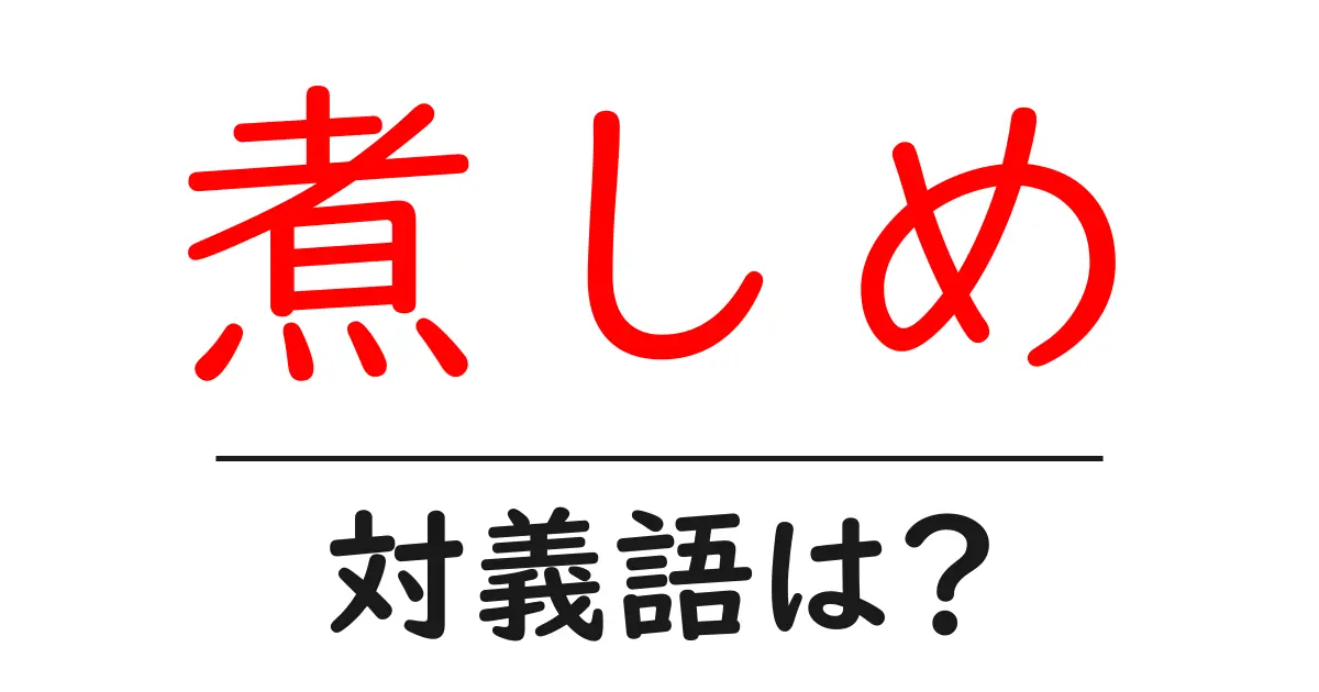 煮しめの対義語・反対語を使用例を交えて分かりやすく解説!