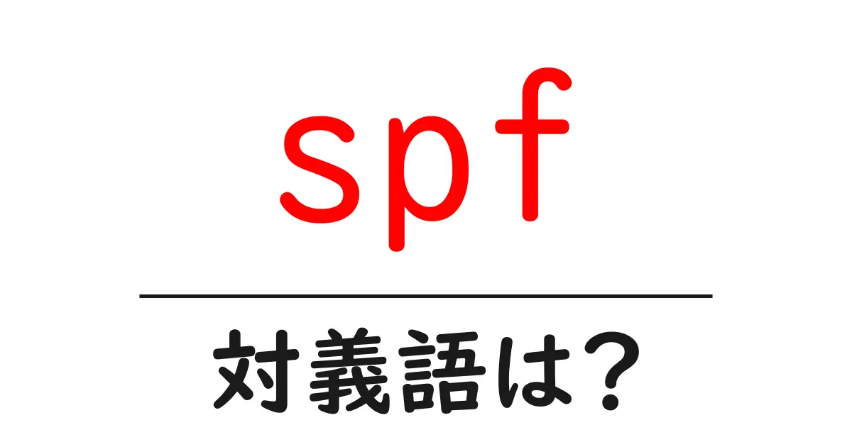 spfの対義語・反対語を使用例を交えて分かりやすく解説！