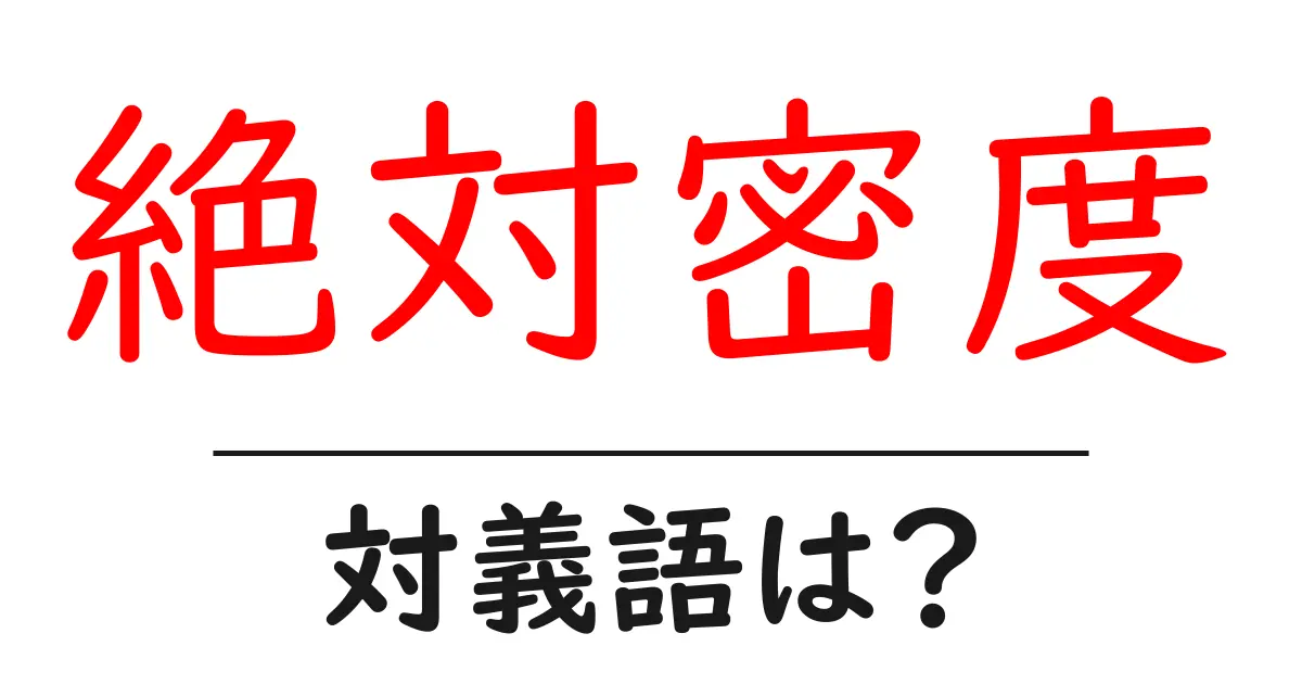 絶対密度の対義語・反対語を使用例を交えて分かりやすく解説!
