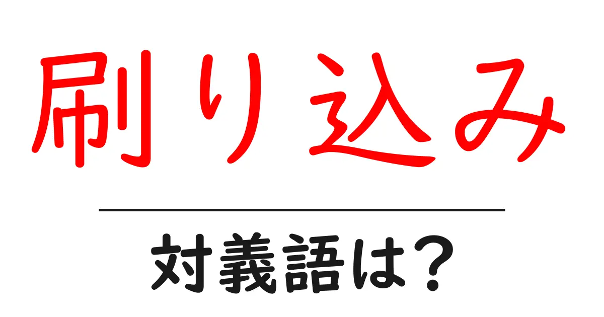 刷り込みの対義語・反対語を使用例を交えて分かりやすく解説!
