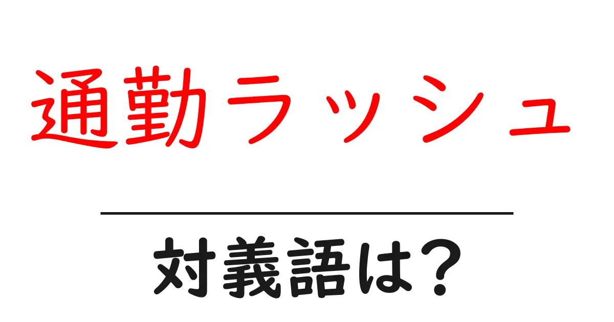 通勤ラッシュの対義語・反対語を使用例を交えて分かりやすく解説!