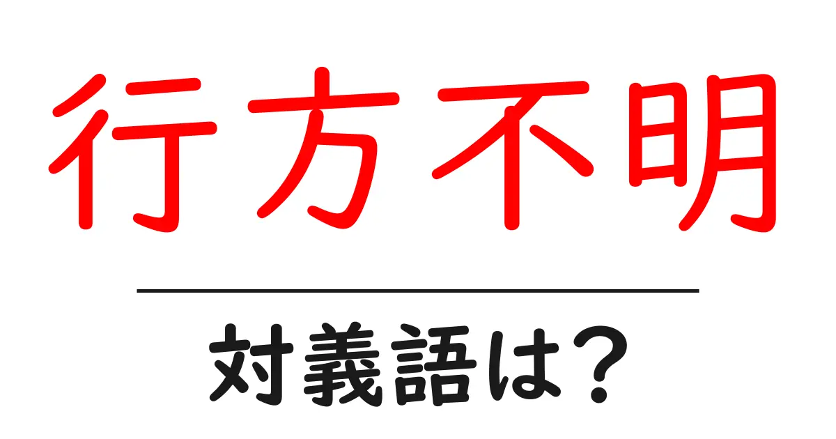 行方不明の対義語・反対語を使用例を交えて分かりやすく解説!