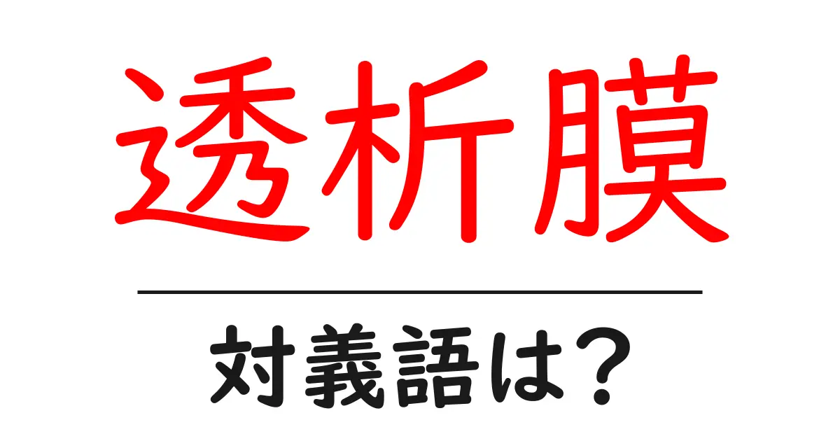 透析膜の対義語・反対語を使用例を交えて分かりやすく解説!