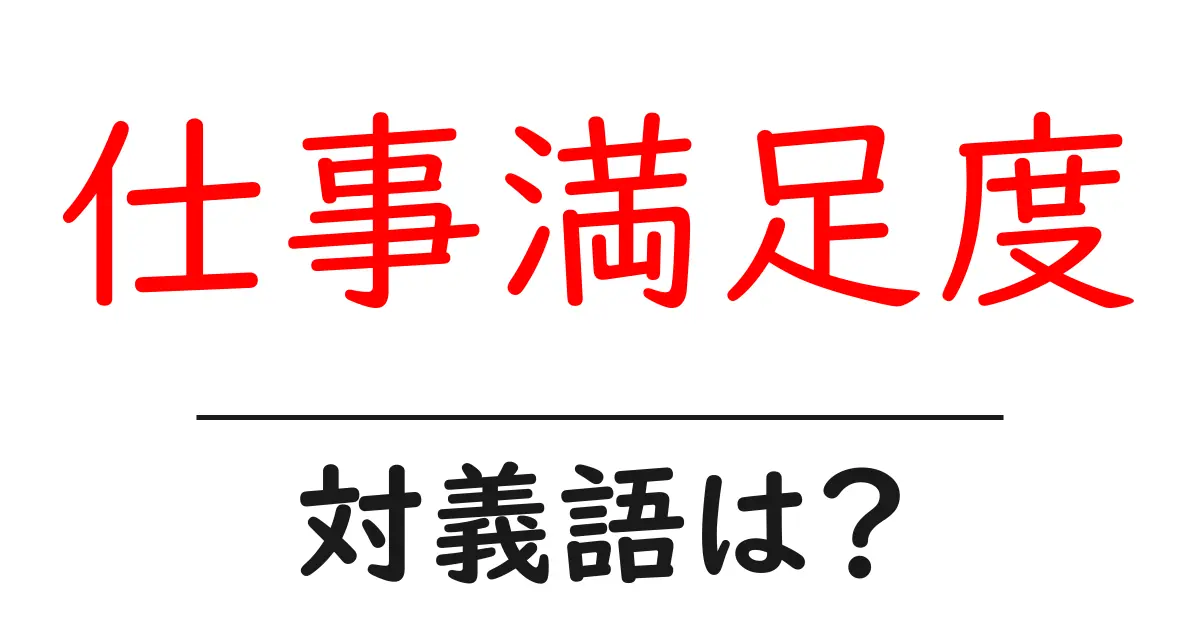 仕事満足度の対義語・反対語を使用例を交えて分かりやすく解説!