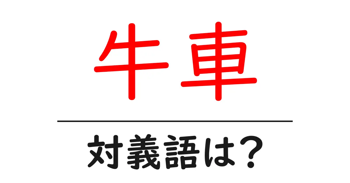 牛車の対義語・反対語を使用例を交えて分かりやすく解説！