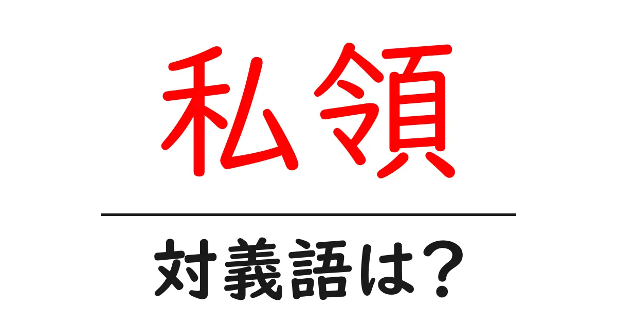 私領の対義語・反対語を使用例を交えて分かりやすく解説!