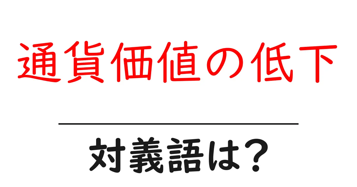 通貨価値の低下の対義語・反対語を使用例を交えて分かりやすく解説！