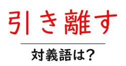 引き離すの対義語・反対語を使用例を交えて分かりやすく解説！