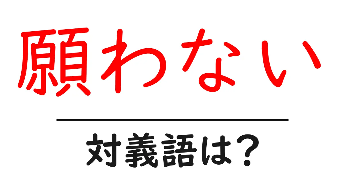 願わないの対義語・反対語を使用例を交えて分かりやすく解説!