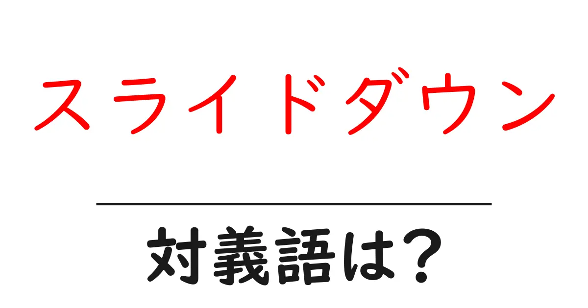 スライドダウンの対義語・反対語を使用例を交えて分かりやすく解説!