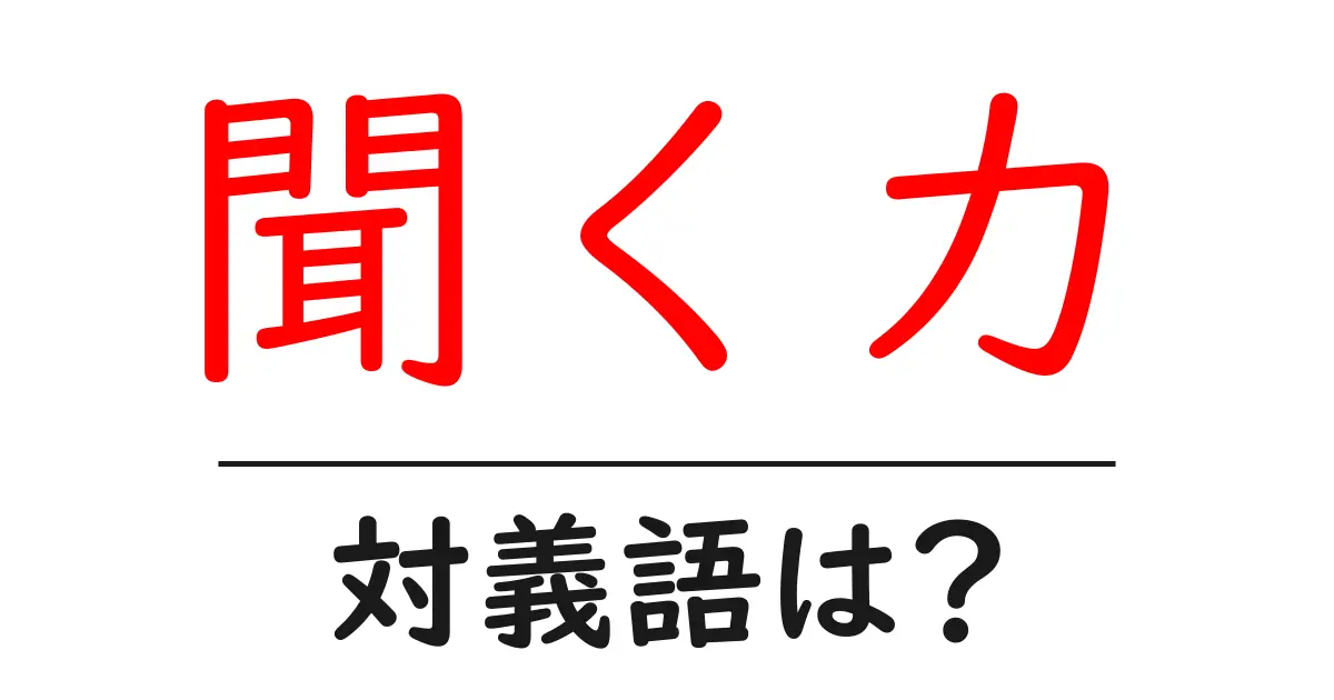 聞く力の対義語・反対語を使用例を交えて分かりやすく解説!