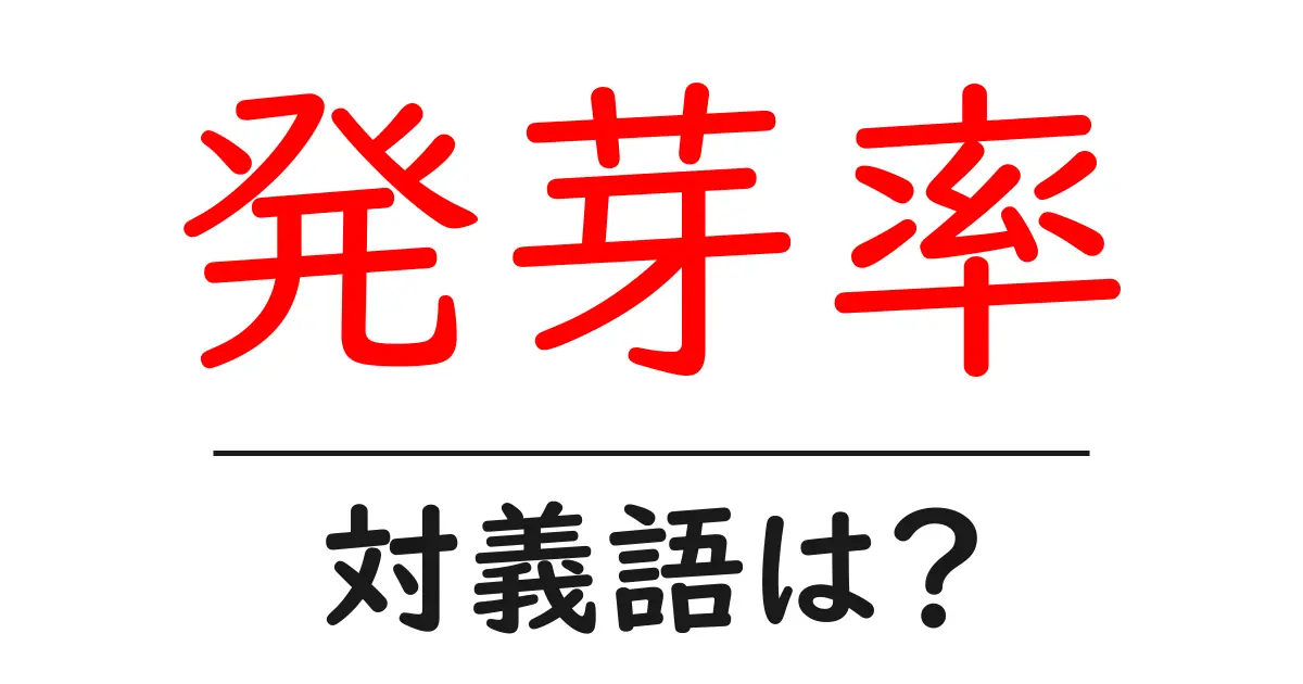 発芽率の対義語・反対語を使用例を交えて分かりやすく解説!