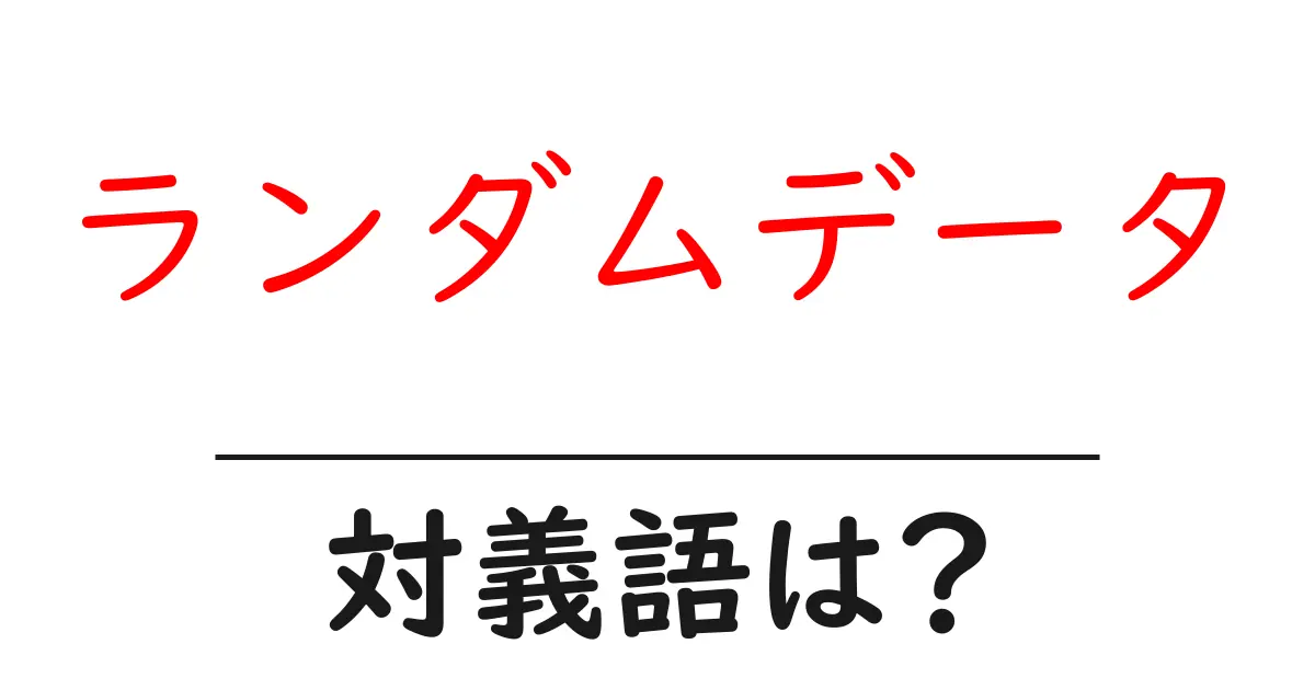 ランダムデータの対義語・反対語を使用例を交えて分かりやすく解説!