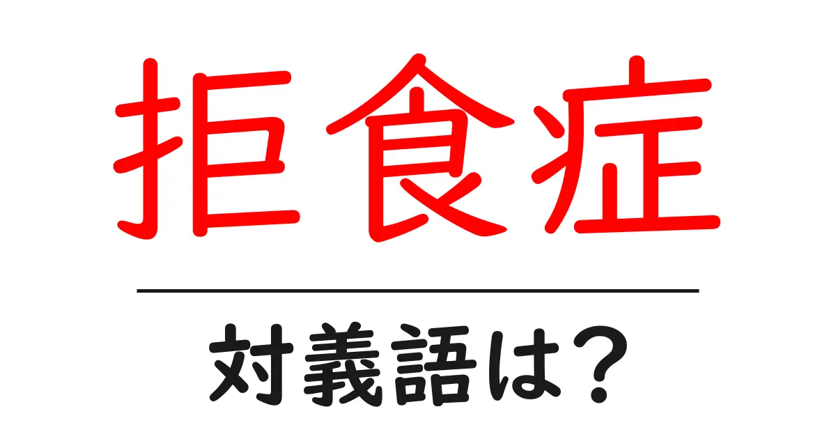 拒食症の対義語・反対語を使用例を交えて分かりやすく解説!