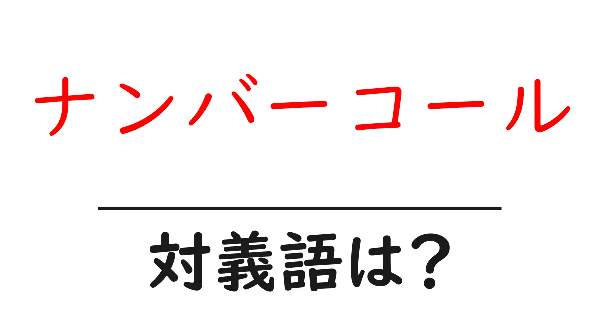 ナンバーコールの対義語・反対語を使用例を交えて分かりやすく解説!
