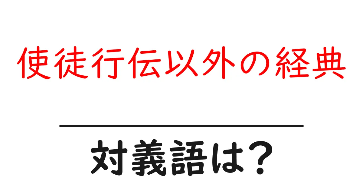 使徒行伝以外の経典の対義語・反対語を使用例を交えて分かりやすく解説!