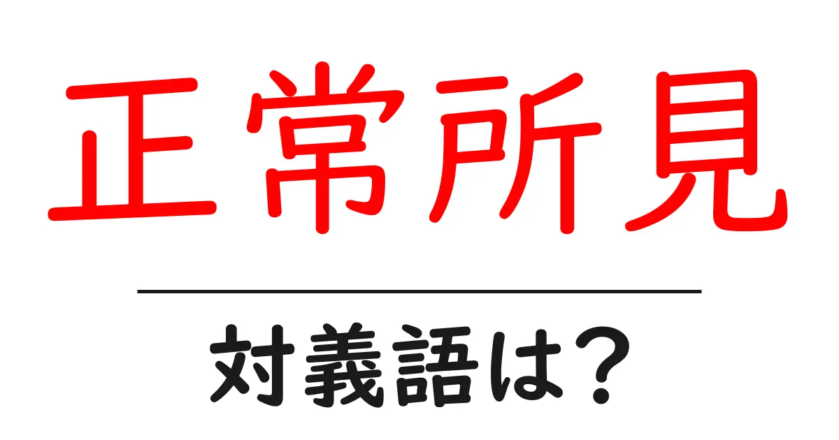 正常所見の対義語・反対語を使用例を交えて分かりやすく解説！