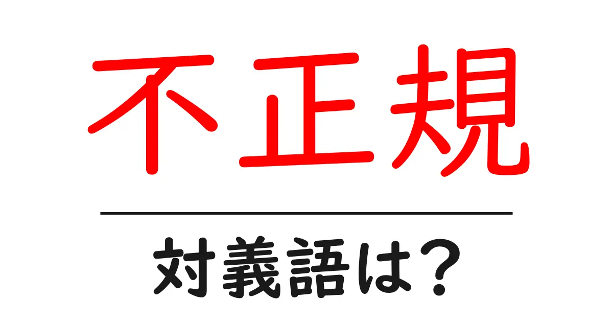 不正規の対義語・反対語を使用例を交えて分かりやすく解説!