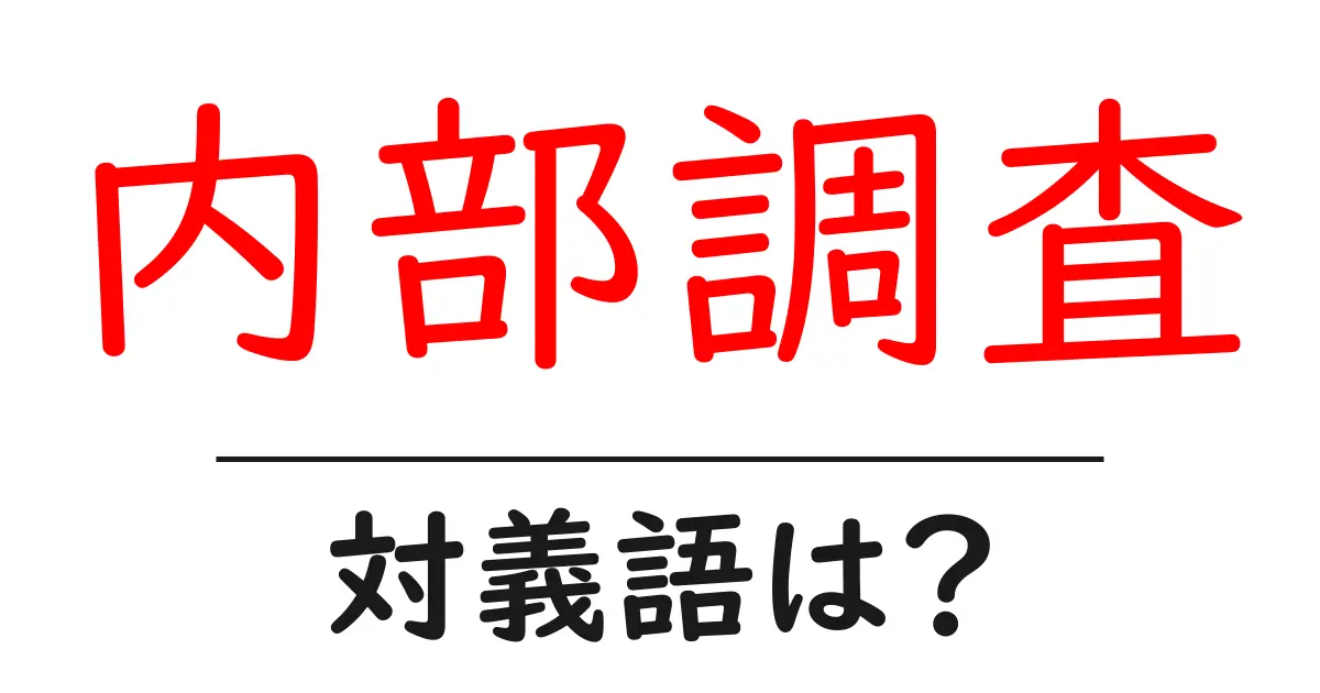 内部調査の対義語・反対語を使用例を交えて分かりやすく解説!