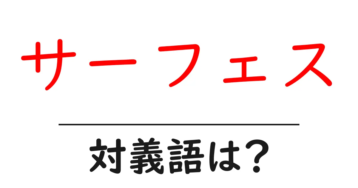 サーフェスの対義語・反対語を使用例を交えて分かりやすく解説!