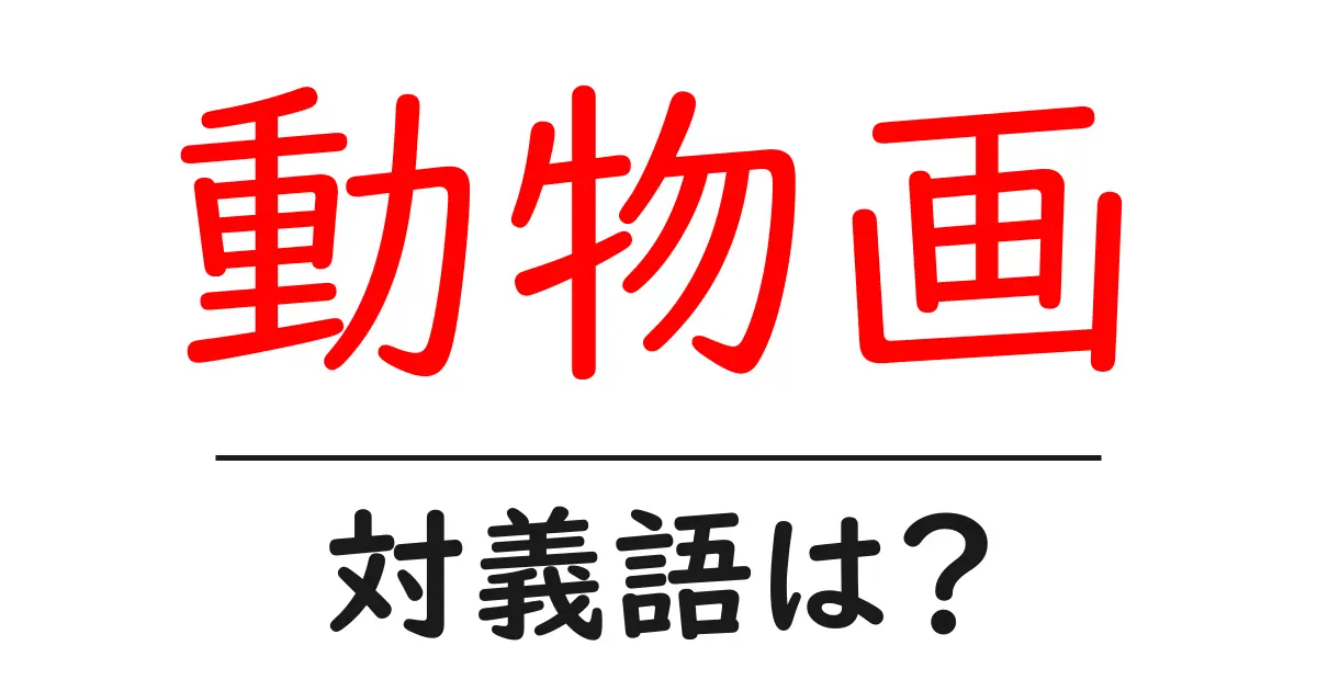 動物画の対義語・反対語を使用例を交えて分かりやすく解説!