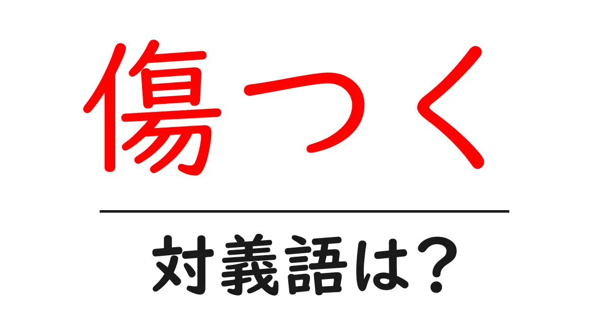 傷つくの対義語・反対語を使用例を交えて分かりやすく解説!