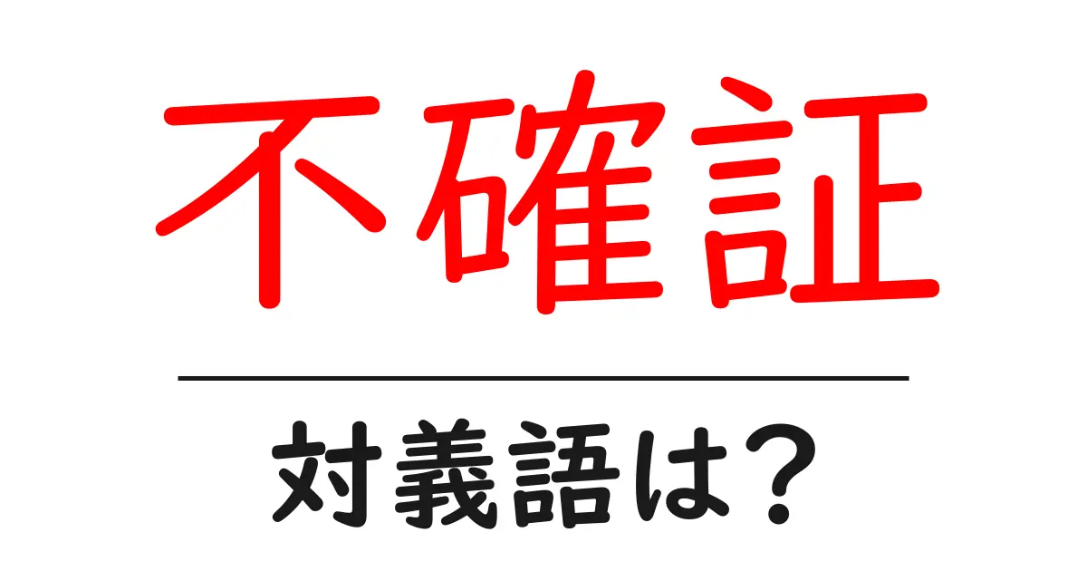 不確証の対義語・反対語を使用例を交えて分かりやすく解説!