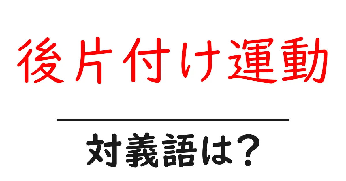 後片付け運動の対義語・反対語を使用例を交えて分かりやすく解説!