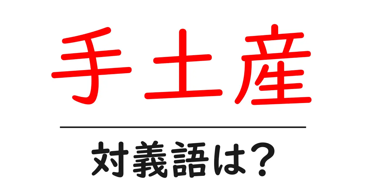 手土産の対義語・反対語を使用例を交えて分かりやすく解説!